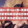 辣+高H+浓+np+肉+黄美国 刘雨昕新专辑概念疑似抄袭新时代全天候中非命运共同体