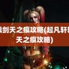 轩辕剑天之痕攻略(起凡轩辕剑天之痕攻略)