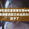 贺朝在谢俞里面塞东西WRITEAS赛琳娜说自己永远没办法生孩子了