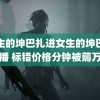 男生的坤巴扎进女生的坤巴里直播 标错价格分钟被薅万元