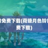 铃音免费下载(荷塘月色铃音免费下载)