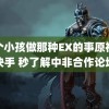 两个小孩做那种EX的事原视频快手 秒了解中非合作论坛