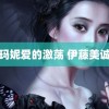 乌萨玛妮爱的激荡 伊藤美诚心态