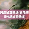 高清电脑桌面壁纸(长月烬明高清电脑桌面壁纸)