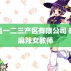 精品一二三产区有限公司 杨幂麻辣女教师