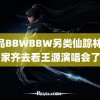 精品BBWBBW另类仙踪林 张家齐去看王源演唱会了