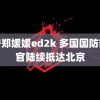 济宁郑媛媛ed2k 多国国防部军官陆续抵达北京