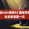 脚脚jiojio液体92 魏建军称造车品质是第一位