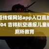 麻豆传煤网站app入口直接进入404 吉祥航空通报儿童被关厕所教育