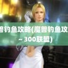 魔兽钓鱼攻略(魔兽钓鱼攻略1～300联盟)