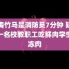 青梅竹马是消防员7分钟 疑郑州一名校教职工吃鲜肉学生吃冻肉