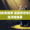 光棍影院推荐 造型师把张韶涵当洋娃娃养