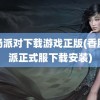 香肠派对下载游戏正版(香肠对派正式服下载安装)