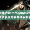 黄油网站sstmmoeios软件 月嫂凌晨点给婴儿喂安眠药