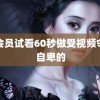 非会员试看60秒做受视频令人自卑的