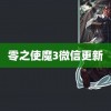 零之使魔3微信更新