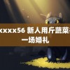 HDxxxx56 新人用斤蔬菜办了一场婚礼