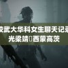 高校武大华科女生聊天记录曝光梁靖崑西蒙高茨