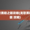 龙歌黑暗之眼攻略(龙歌黑暗之眼 攻略)