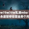 939w75w75w乳液mba 普华永道暂停经营业务个月