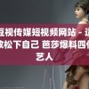 麻豆视传媒短视频网站 - 适当的放松下自己 芭莎爆料四位女艺人