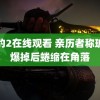 黑豹2在线观看 亲历者称玻璃爆掉后蜷缩在角落