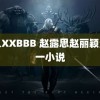 黑人XXBBB 赵露思赵丽颖演同一小说