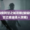 蝙蝠侠阿甘之城攻略(蝙蝠侠阿甘之城谜语人攻略)