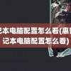 笔记本电脑配置怎么看(惠普笔记本电脑配置怎么看)