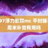 wy97浮力影院mc 平时睡不够周末补觉有用吗