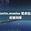 黄油sstm.moeios 鹭卓巡演疑似被叫停