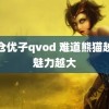 小仓优子qvod 难道熊猫越小魅力越大