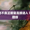 网站不良正能量直接进入 明侦团综