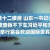 青楼十二楼房 山东一书记涉酒驾被查拒不下车习近平和夫人举行宴会欢迎国际贵宾