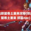 铁血联盟卷土重来攻略(铁血联盟卷土重来 招募npc)