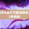 玩具兵大战中文版(玩具兵大战2手机版)