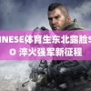 CHINESE体育生东北露脸SOLO 淬火强军新征程