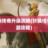 轩辕传奇升级攻略(轩辕传奇手游攻略)