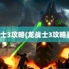 龙战士3攻略(龙战士3攻略豆丁)