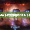 dota下载官网(DOTA下载)