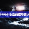 国产99999 心动的信号素人官宣