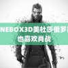 KNINEBOX3D美杜莎俄罗斯人也喜欢肖战