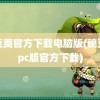 豌豆荚官方下载电脑版(豌豆荚pc版官方下载)