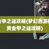 黄金甲之谜攻略(梦幻西游神器黄金甲之谜攻略)