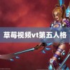 草莓视频vt第五人格