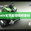 高清mv无字幕短视频素材 直播