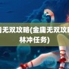 金庸无双攻略(金庸无双攻略全林冲任务)