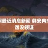 秦钢最近消息新闻 韩安冉宋浩然没领证