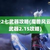 风云2七武器攻略(魔兽风云2七武器2.15攻略)