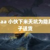 黄aaa 小伙下米天坑为隐居母子送货